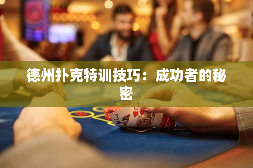 德州撲克特訓(xùn)技巧：成功者的秘密