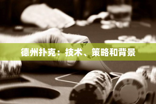 德州撲克：技術、策略和背景