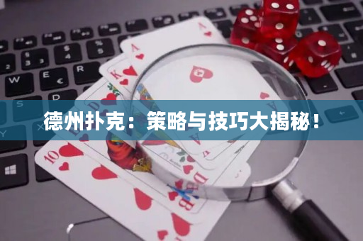 德州撲克：策略與技巧大揭秘！