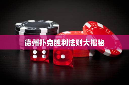 德州撲克勝利法則大揭秘