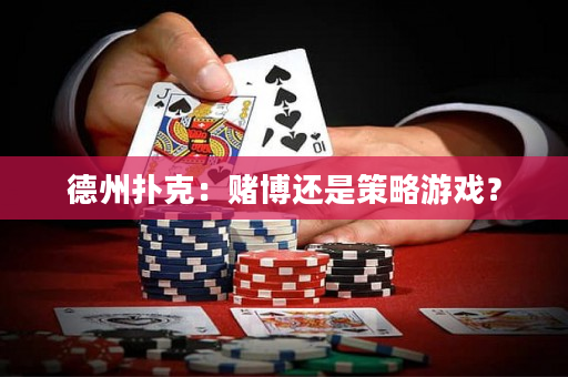 德州撲克：賭博還是策略游戲？