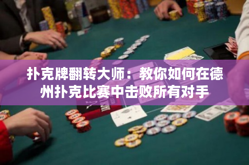 撲克牌翻轉(zhuǎn)大師：教你如何在德州撲克比賽中擊敗所有對手