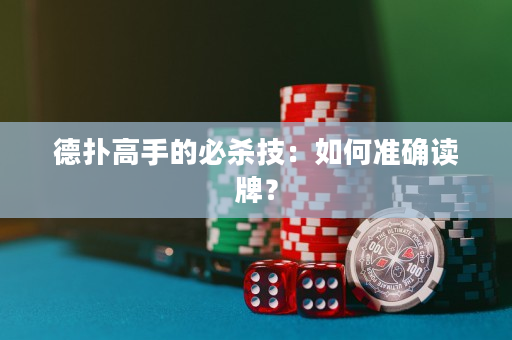 德撲高手的必殺技：如何準確讀牌？
