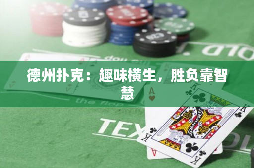 德州撲克：趣味橫生，勝負靠智慧