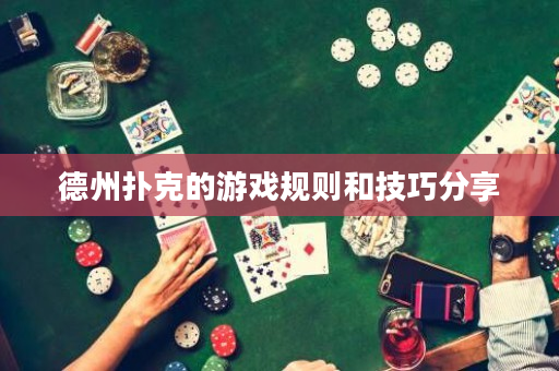 德州撲克的游戲規則和技巧分享