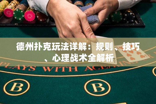 德州撲克玩法詳解：規則、技巧、心理戰術全解析