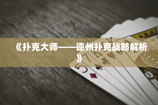 《撲克大師——德州撲克戰略解析》