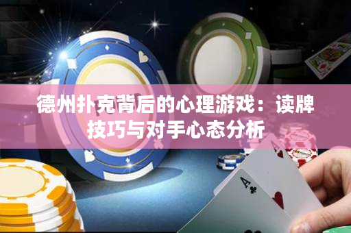 德州撲克背后的心理游戲：讀牌技巧與對手心態(tài)分析