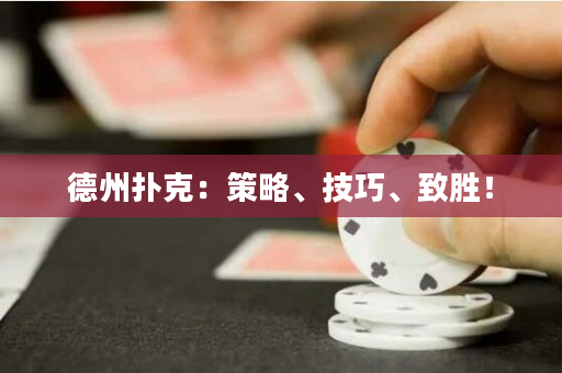 德州撲克：策略、技巧、致勝！