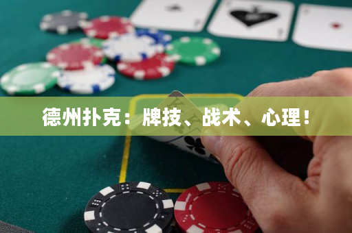 德州撲克：牌技、戰(zhàn)術(shù)、心理！