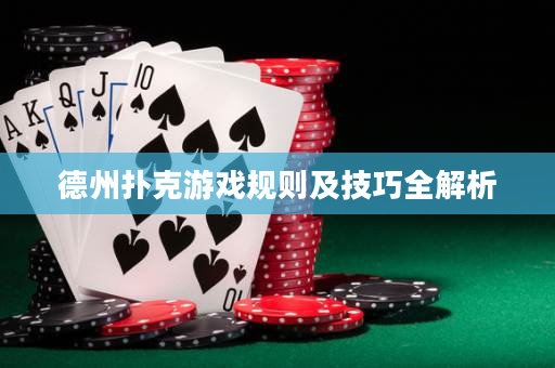 德州撲克游戲規則及技巧全解析