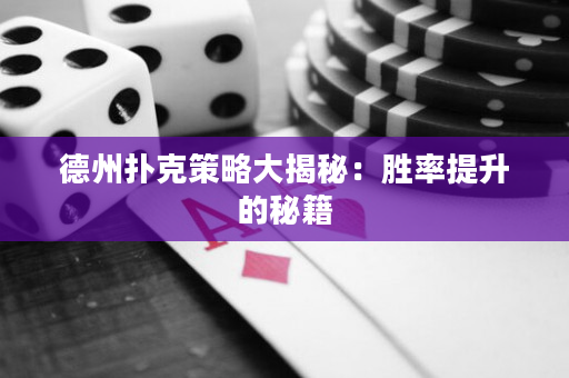 德州撲克策略大揭秘：勝率提升的秘籍