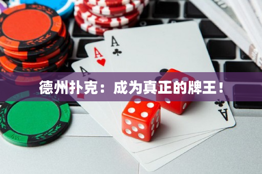 德州撲克：成為真正的牌王！