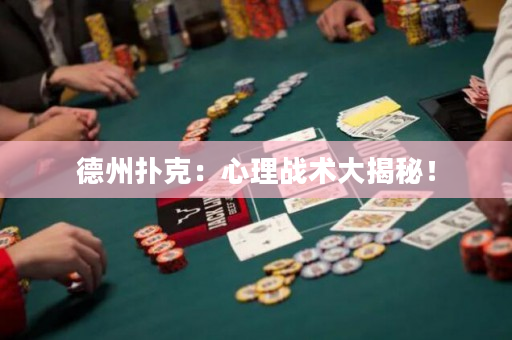 德州撲克：心理戰(zhàn)術(shù)大揭秘！