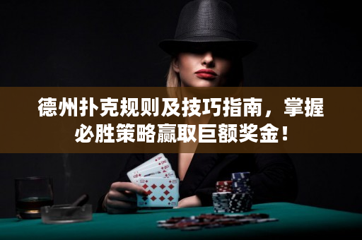 德州撲克規則及技巧指南，掌握必勝策略贏取巨額獎金！