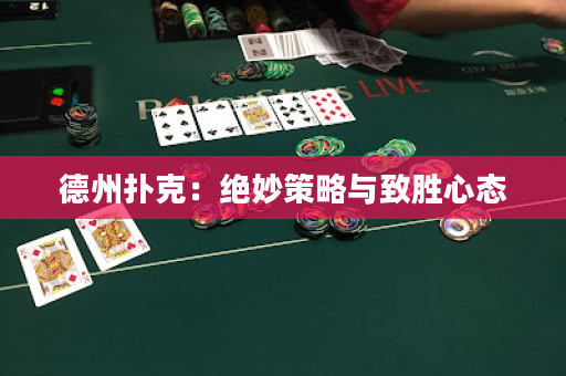 德州撲克：絕妙策略與致勝心態