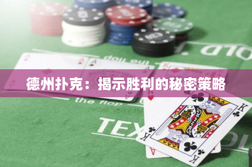 德州撲克：揭示勝利的秘密策略