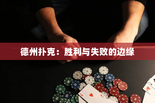 德州撲克：勝利與失敗的邊緣