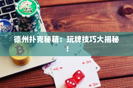 德州撲克秘籍：玩牌技巧大揭秘！
