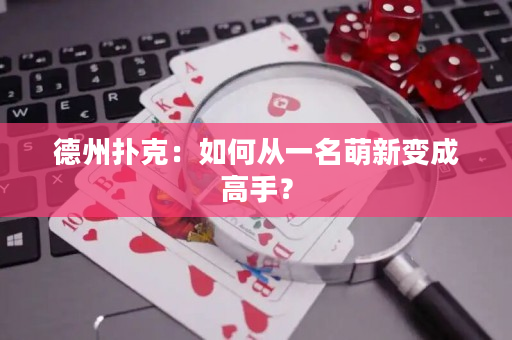德州撲克：如何從一名萌新變成高手？