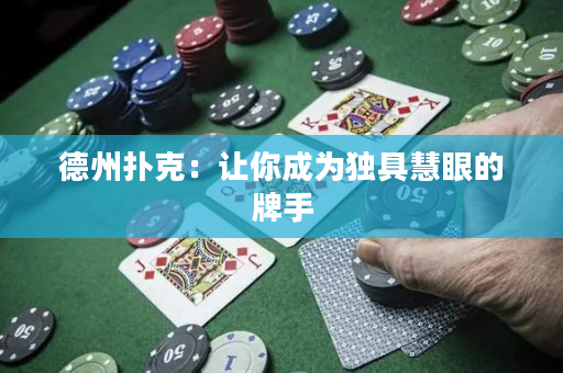德州撲克：讓你成為獨具慧眼的牌手