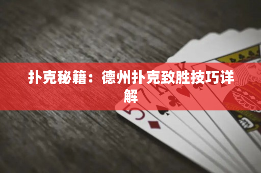 撲克秘籍：德州撲克致勝技巧詳解
