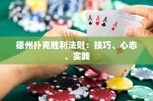 德州撲克勝利法則：技巧、心態、實踐