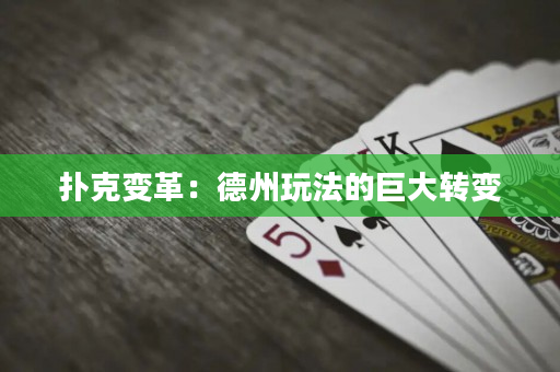 撲克變革：德州玩法的巨大轉(zhuǎn)變