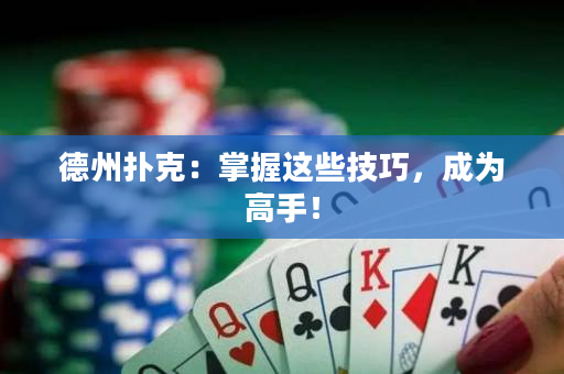 德州撲克：掌握這些技巧，成為高手！