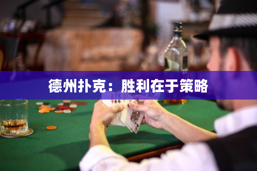 德州撲克：勝利在于策略
