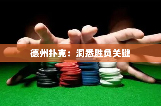 德州撲克：洞悉勝負關鍵