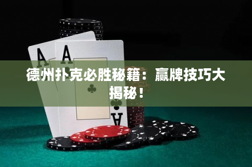 德州撲克必勝秘籍：贏牌技巧大揭秘！