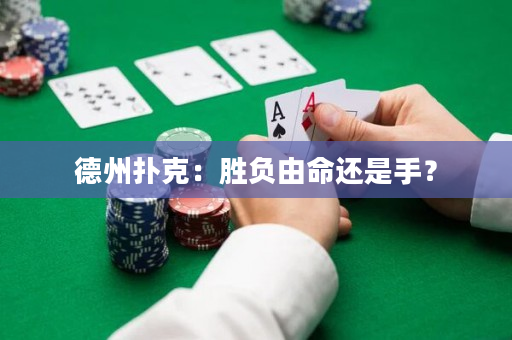 德州撲克：勝負由命還是手？