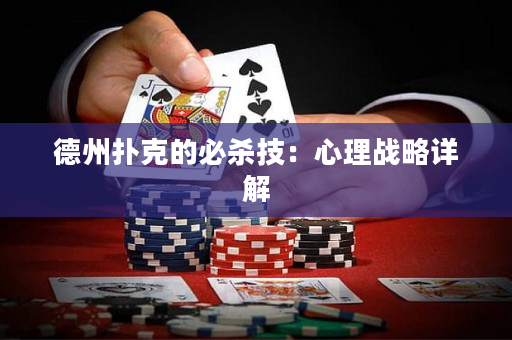 德州撲克的必殺技：心理戰(zhàn)略詳解