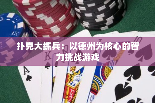 撲克大練兵：以德州為核心的智力挑戰(zhàn)游戲