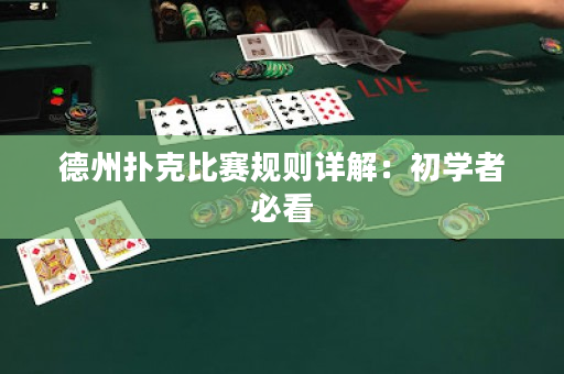 德州撲克比賽規則詳解：初學者必看
