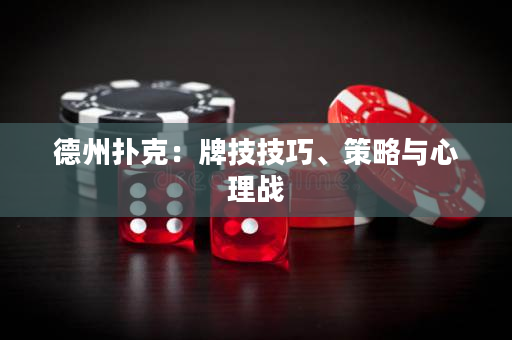 德州撲克：牌技技巧、策略與心理戰