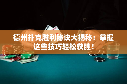 德州撲克勝利秘訣大揭秘：掌握這些技巧輕松獲勝！