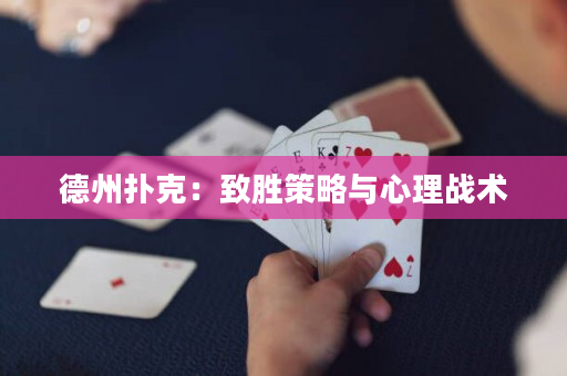 德州撲克：致勝策略與心理戰術