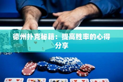 德州撲克秘籍：提高勝率的心得分享