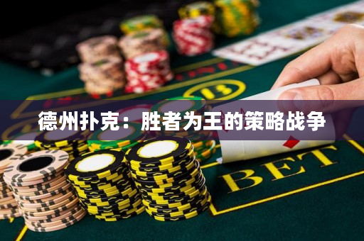 德州撲克：勝者為王的策略戰爭