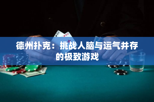德州撲克：挑戰人腦與運氣并存的極致游戲