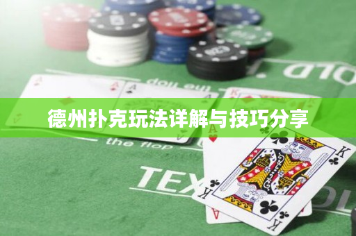 德州撲克玩法詳解與技巧分享
