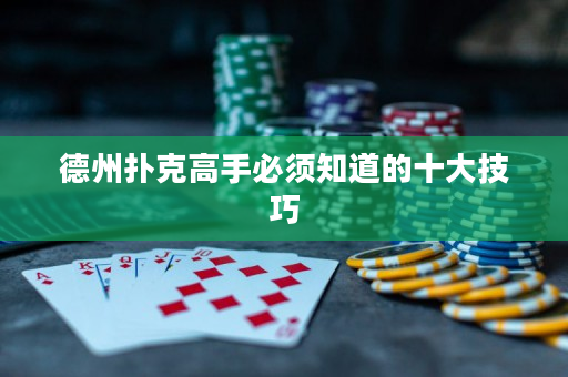 德州撲克高手必須知道的十大技巧
