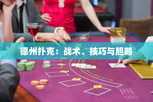 德州撲克：戰(zhàn)術(shù)、技巧與膽略