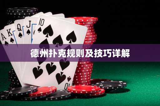 德州撲克規則及技巧詳解