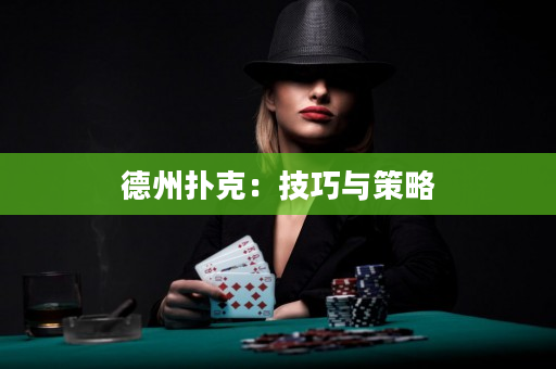 德州撲克：技巧與策略