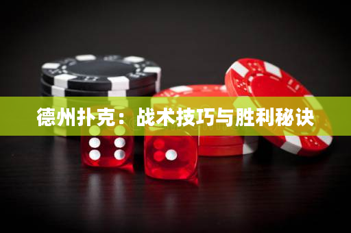 德州撲克：戰(zhàn)術技巧與勝利秘訣