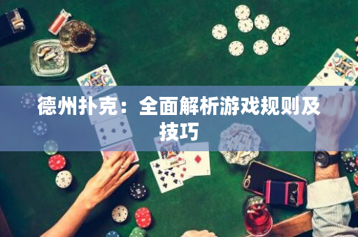 德州撲克：全面解析游戲規則及技巧