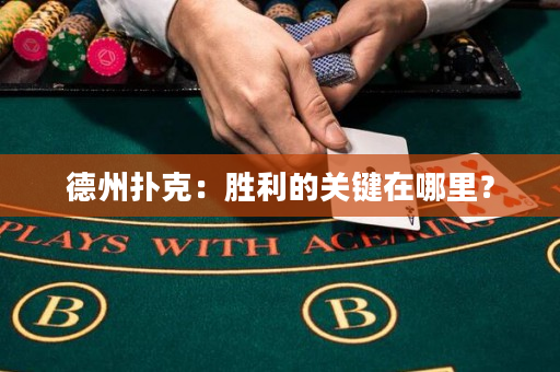 德州撲克：勝利的關鍵在哪里？